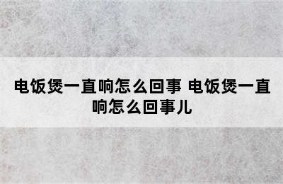 电饭煲一直响怎么回事 电饭煲一直响怎么回事儿